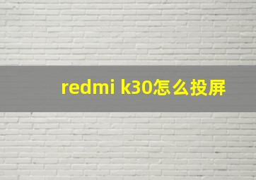 redmi k30怎么投屏